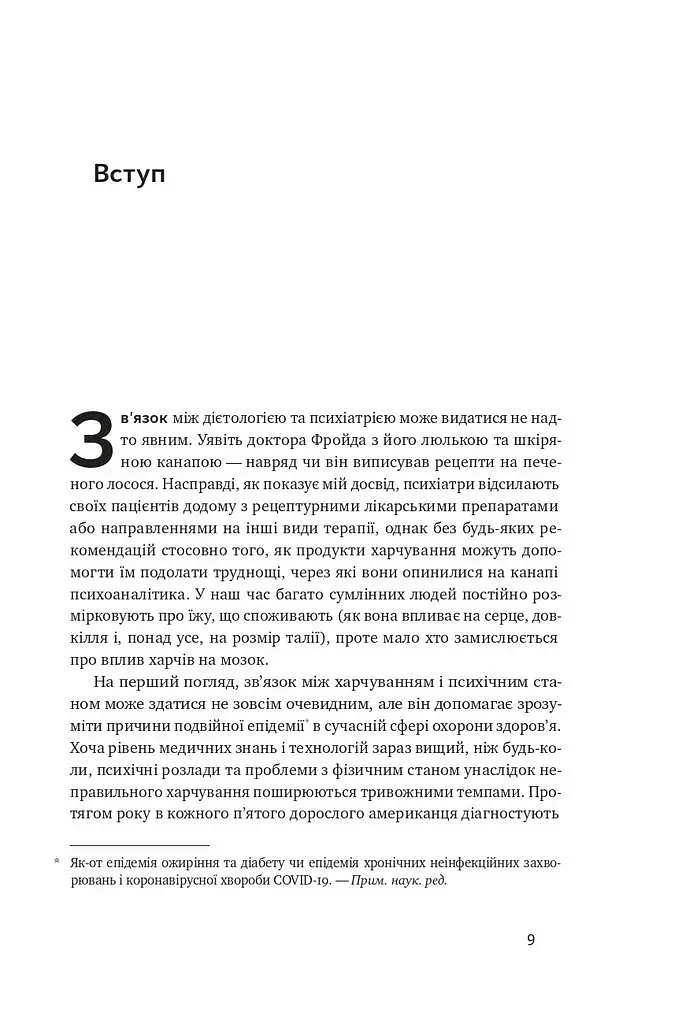 Їжа для ментального здоров'я. Як харчуватися, щоб жити без стресу, депресії, тривожності - Найду Ума - фото 5