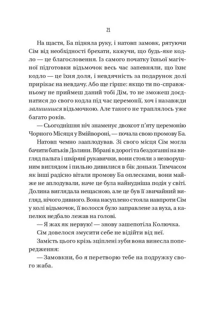 Відьмочки. Книга 1 - Кларібель А. Ортеґа - фото 15