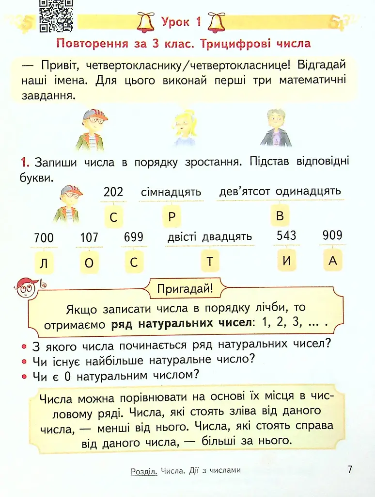 Математика 4 клас. Підручник. Частина 1 - фото 5