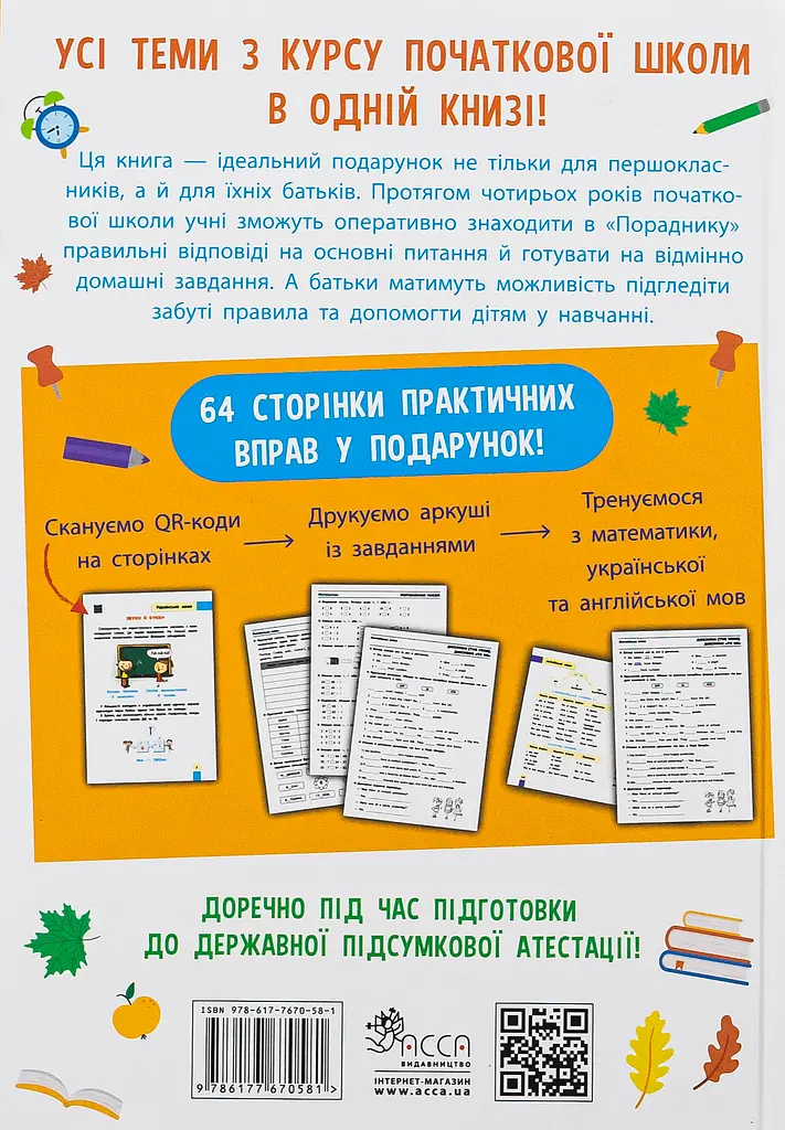 Порадник молодшого школяра. 1-4 клас - фото 2