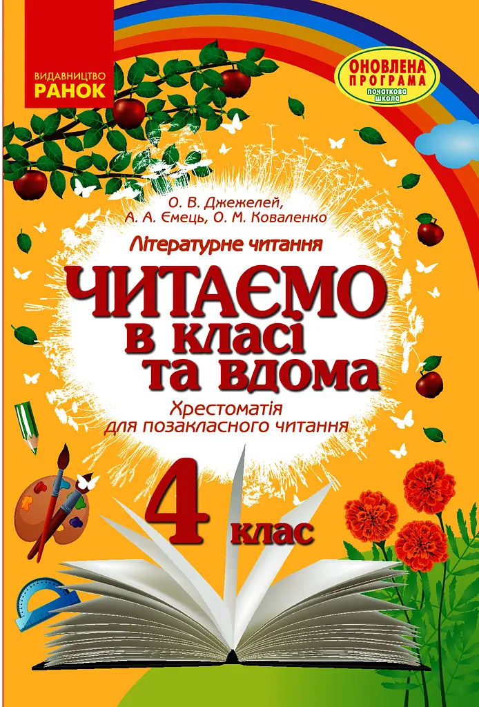 4 клас. Читаємо в класі та вдома. Хрестоматія для позакласного читання