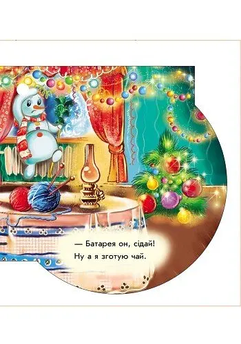 Книжка на ялинку. Сніговик - Євген Новицький (А466029У) - фото 4