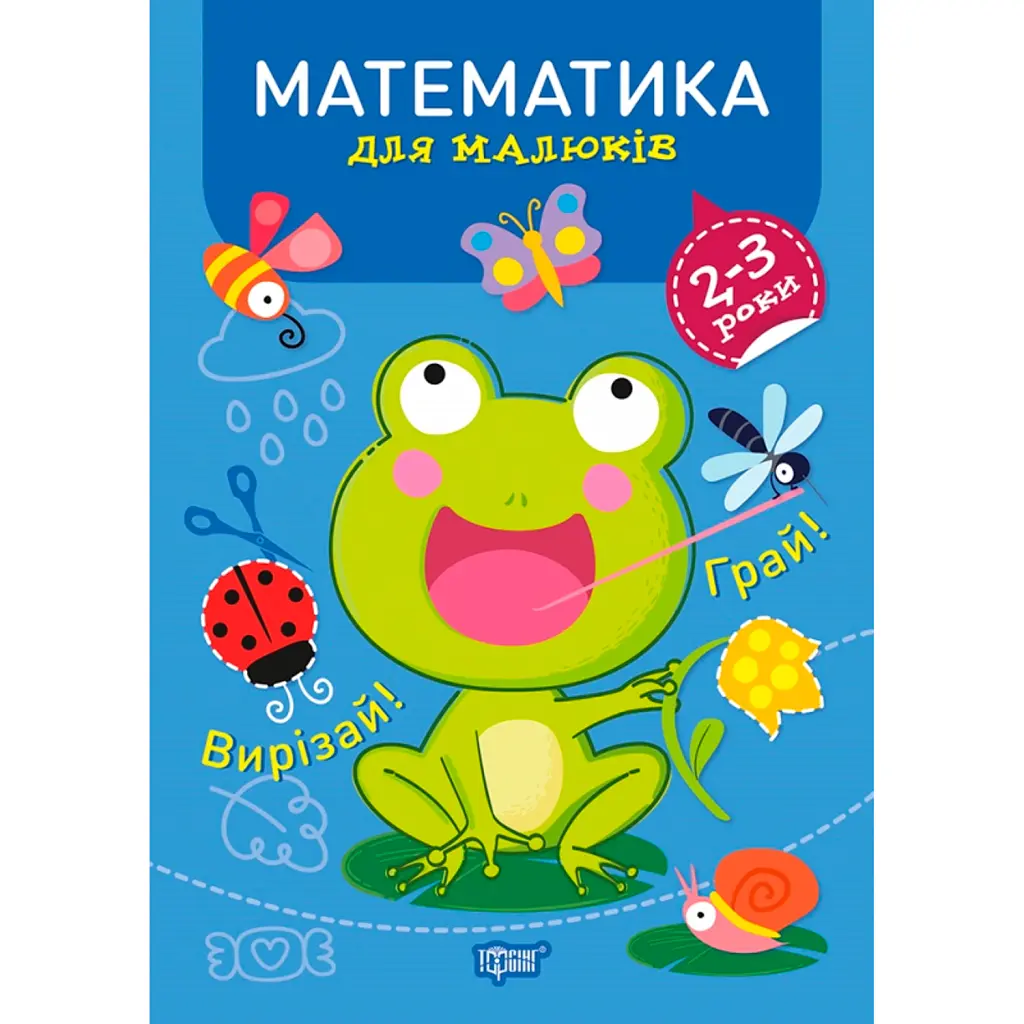 Професор з пелюшок. Математика для малюків. 2-3 роки - Анастасія Фісіна