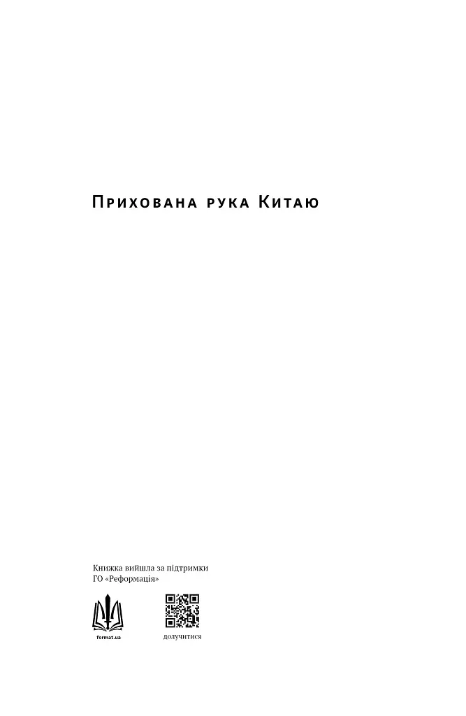 Прихована рука Китаю. Як КНР непомітно захоплює світ - Марайке Ольберґ - фото 2