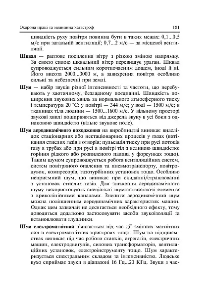 Охорона праці та медицина катастроф - Ярослав-Яків Бедрій - фото 12