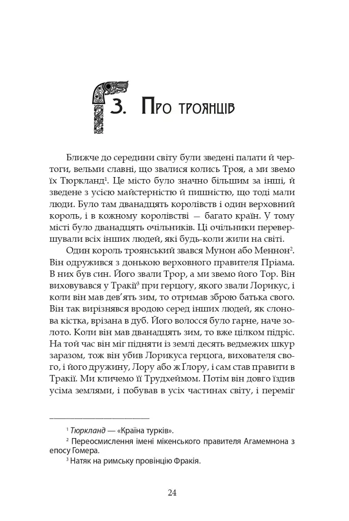Молодша Едда - фото 22