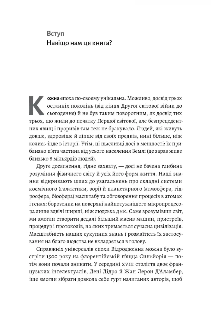 Як насправді влаштований світ. Наука про наше минуле, теперішнє і майбутнє - фото 3