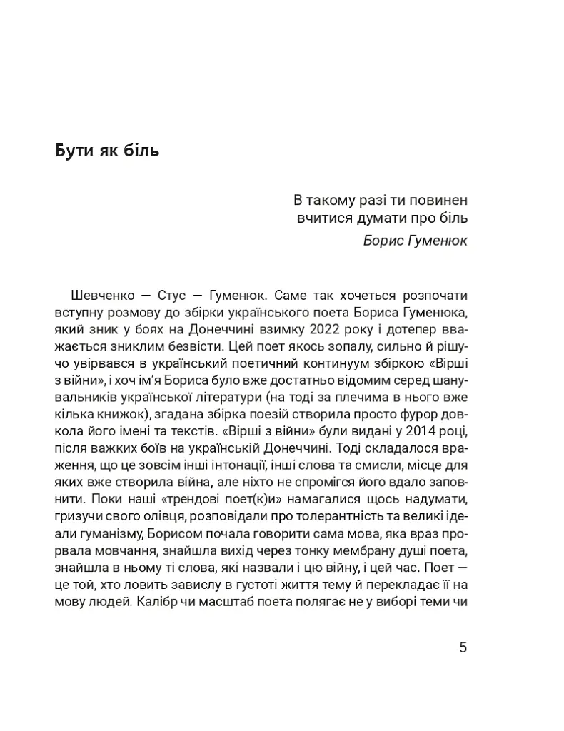 Четверта хвиля. Вірші з війни - Борис Гуменюк - фото 9