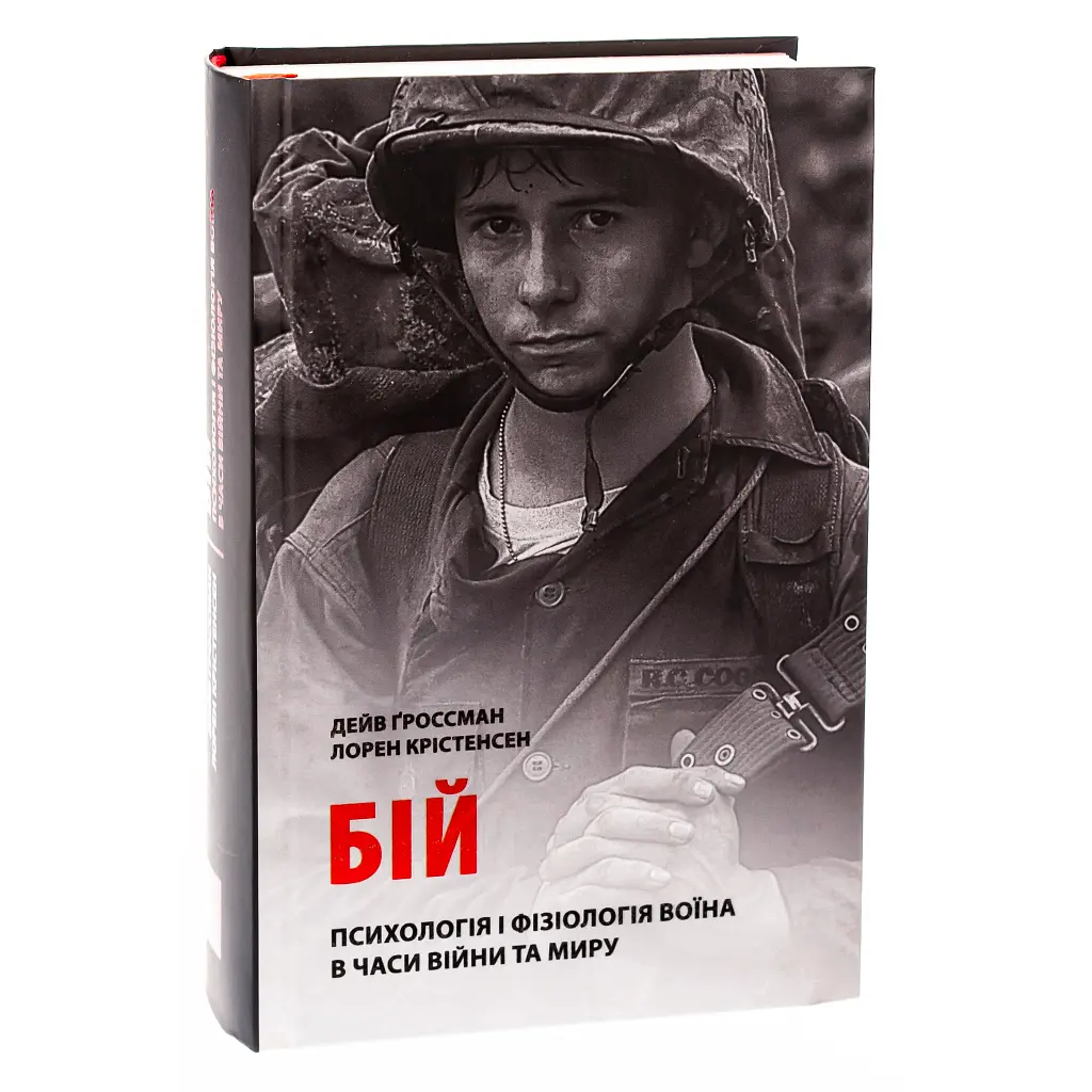 Книга Бій. Психологія і фізіологія воїна в часи війни та миру - Дейв Ґроссман, Лорен Крістенсен Астролябія (9786176642718) - фото 3