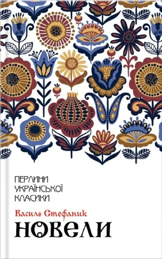 Василь Стефаник. Новели - Василь Стефаник - фото 13