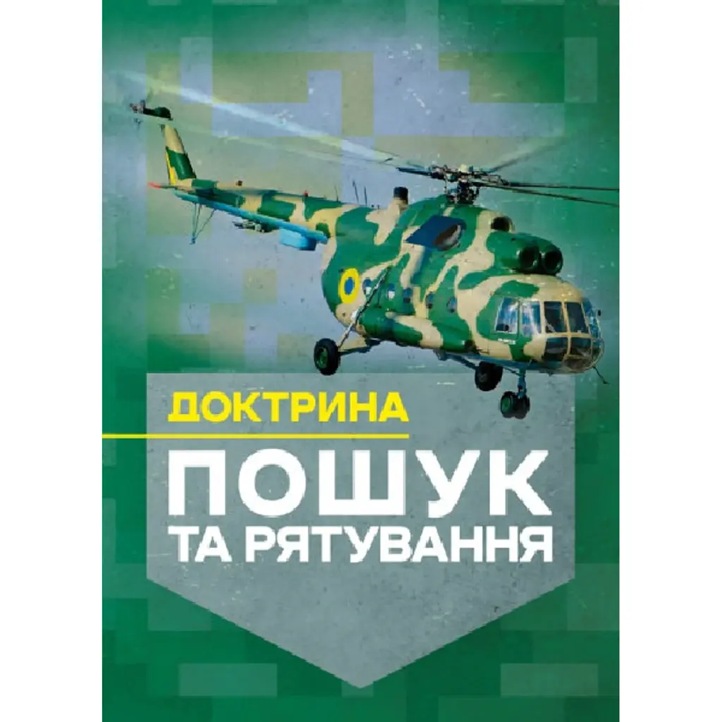 Доктрина «Пошук та рятування» -