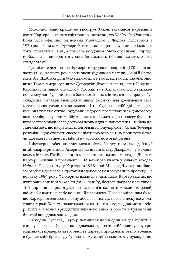 17 незаперечних законів командної роботи. Дотримуйтеся їх - і ваша команда стане непереможною - Джон Максвелл - фото 35