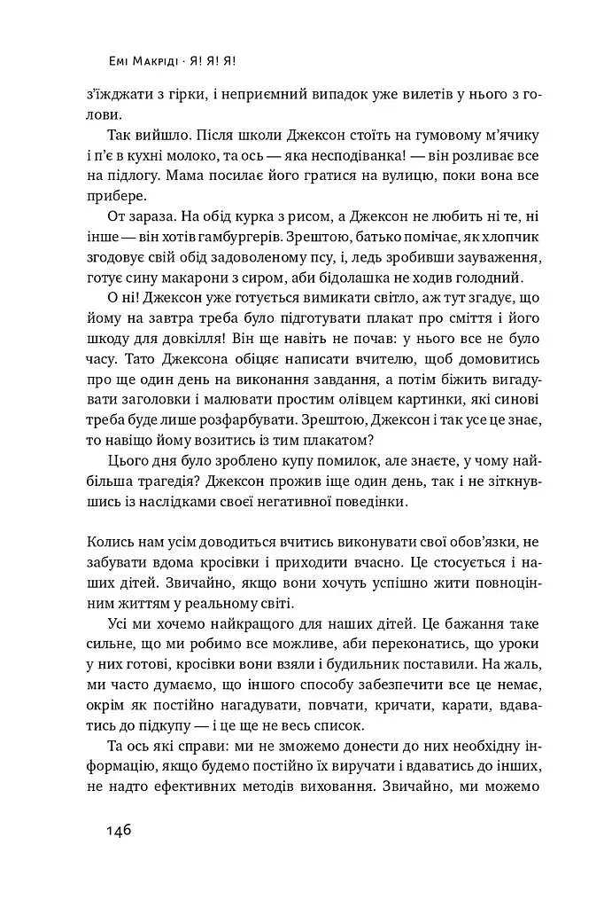 Я!Я!Я! Як перевиховати егоїстичну дитину (або її батьків) - Емі Маккріді - фото 16
