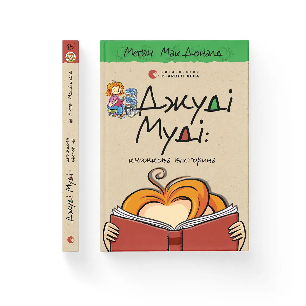 Джуді Муді: книжкова вікторина. 15 - Меґан МакДоналд Видавництво Старого Лева (9789664481165) - фото 2