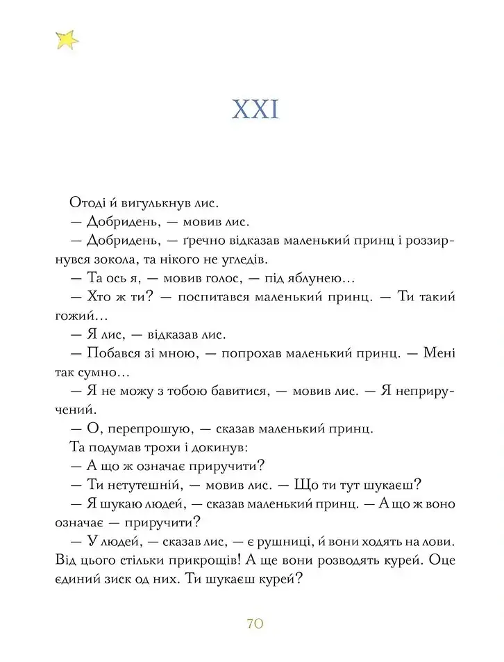 Маленький принц - Антуан де Сент-Екзюпері - фото 6