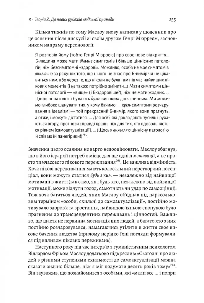 За межами піраміди потреб. Новий погляд на самореалізацію - Скотт Кауфман - фото 8