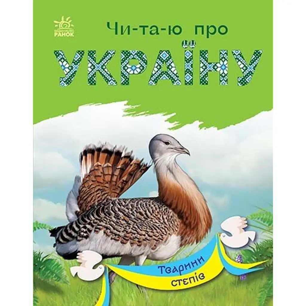 Читаю про Україну. Тварини степів - Юлія Каспарова