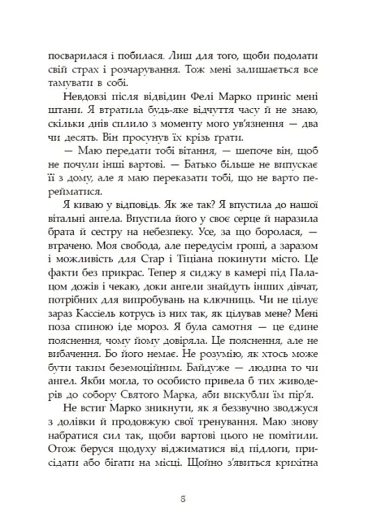 Сага про ангелів. Гнів ангелів - Мара Вульф - фото 8