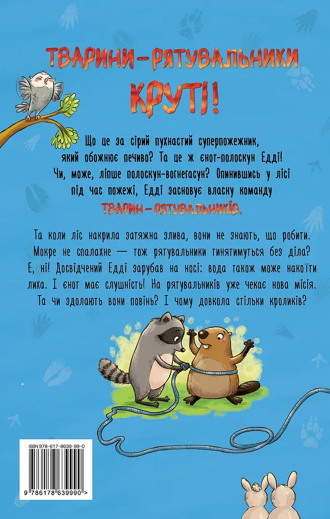 Тварини-рятувальники. Мокра-премокра рятувальна місія - фото 2