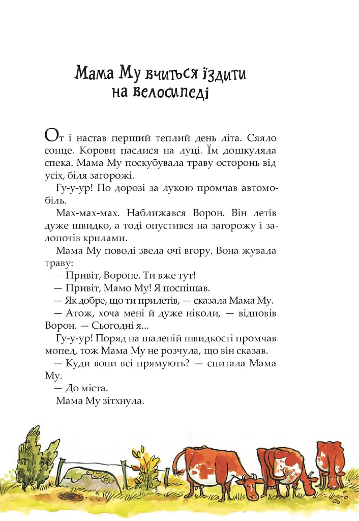 Мама Му і Ворон - фото 3