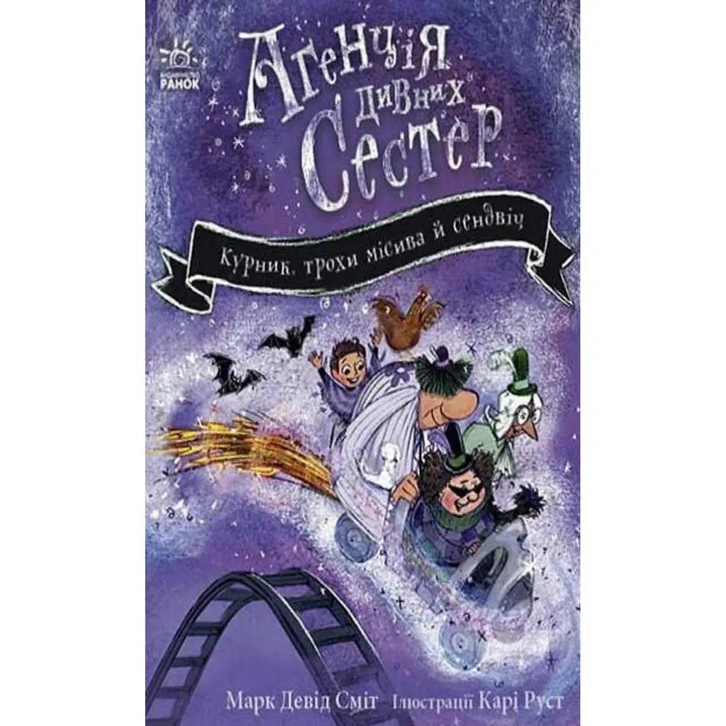 Агенція дивних сестер. Курник, трохи місива й сендвіч. Книга 3 - Марк Девід Сміт
