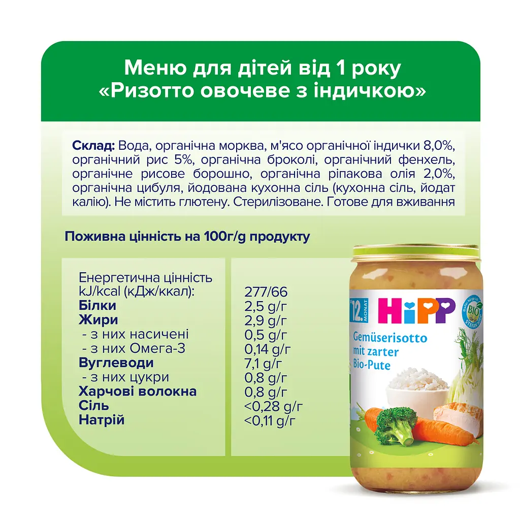 Органічне Ризотто НIРР Овочеве з Індичкою 250 г - фото 5
