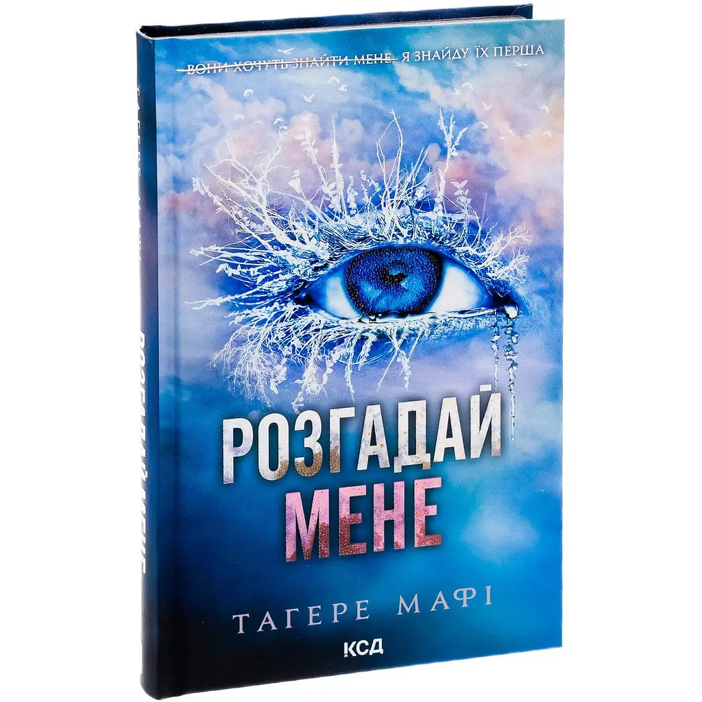 Книга КСД Розгадай мене. Книга КСД 2 / Тахер Мафі. Серія - Знищи мене українською kni0004468