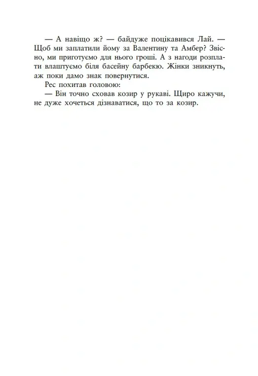 Упіймати красунечку. Тобі не втекти. Книга 2 - Дж. С. Вонда - фото 10