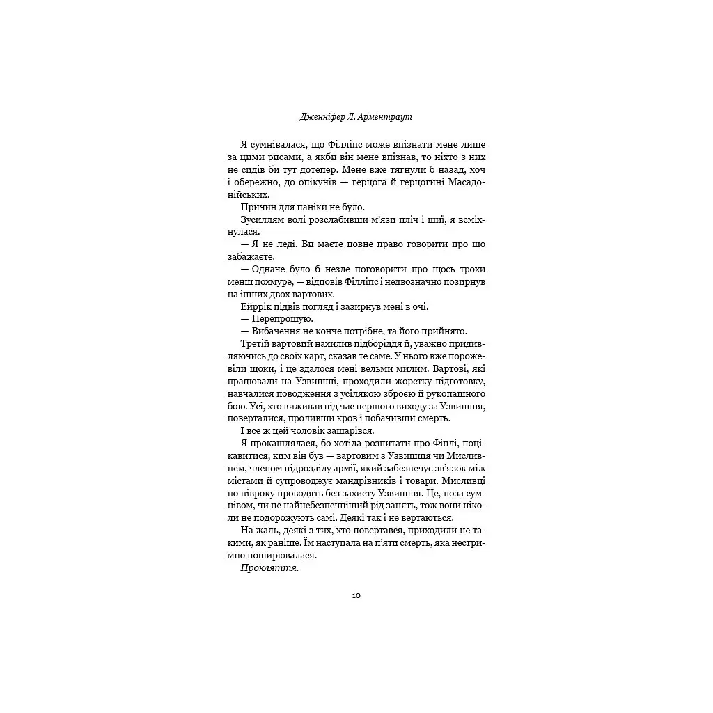 Кров і попіл: Із крові й попелу - Дженніфер Л. Арментраут BookChef (9786175480649) - фото 9