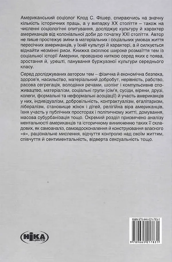 Створено в Америці. Соціальна історія культури й характеру американців - фото 2
