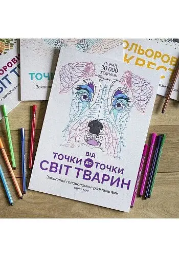 Від точки до точки. Світ тварин - фото 3