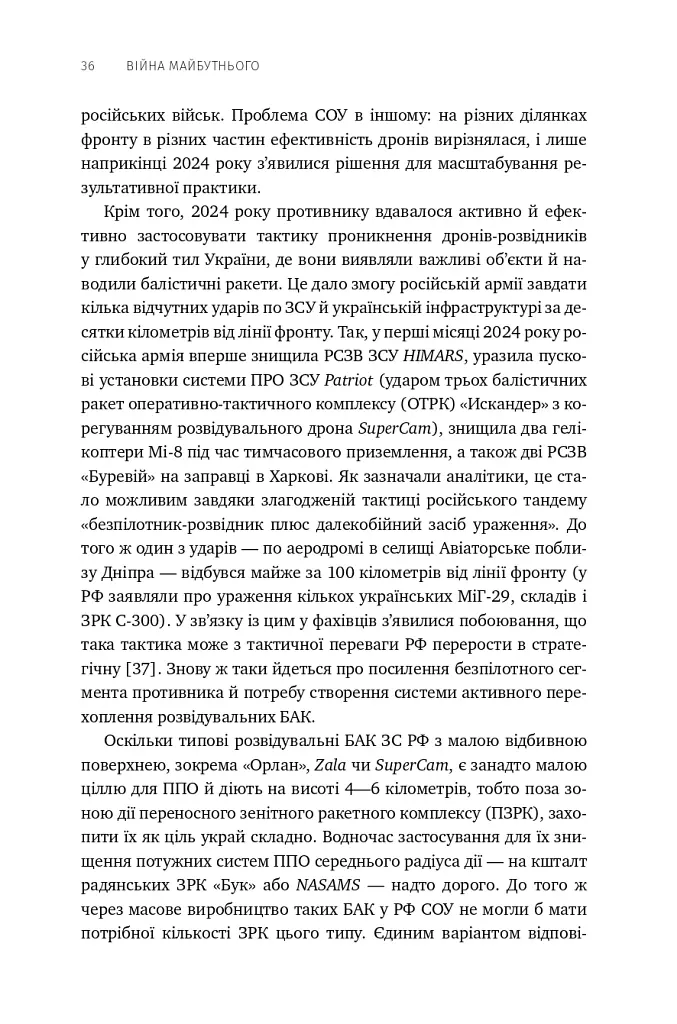 Війна майбутнього. Як технології російсько-української війни 2022-2025 років змінили поле бою - Володимир Горбулін - фото 31