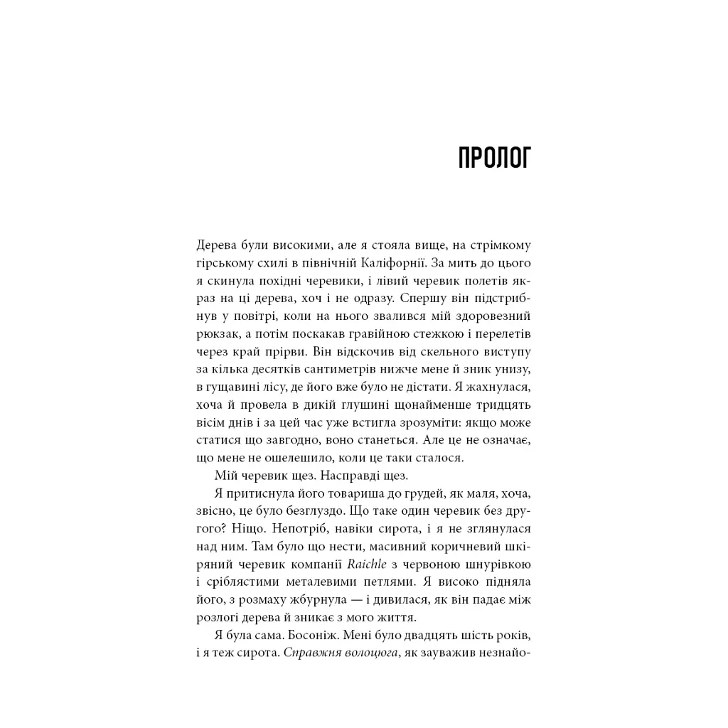 Дика. Шлях від втрати до віднайдення себе - Шерил Стрейд BookChef (9786175482520) - фото 6