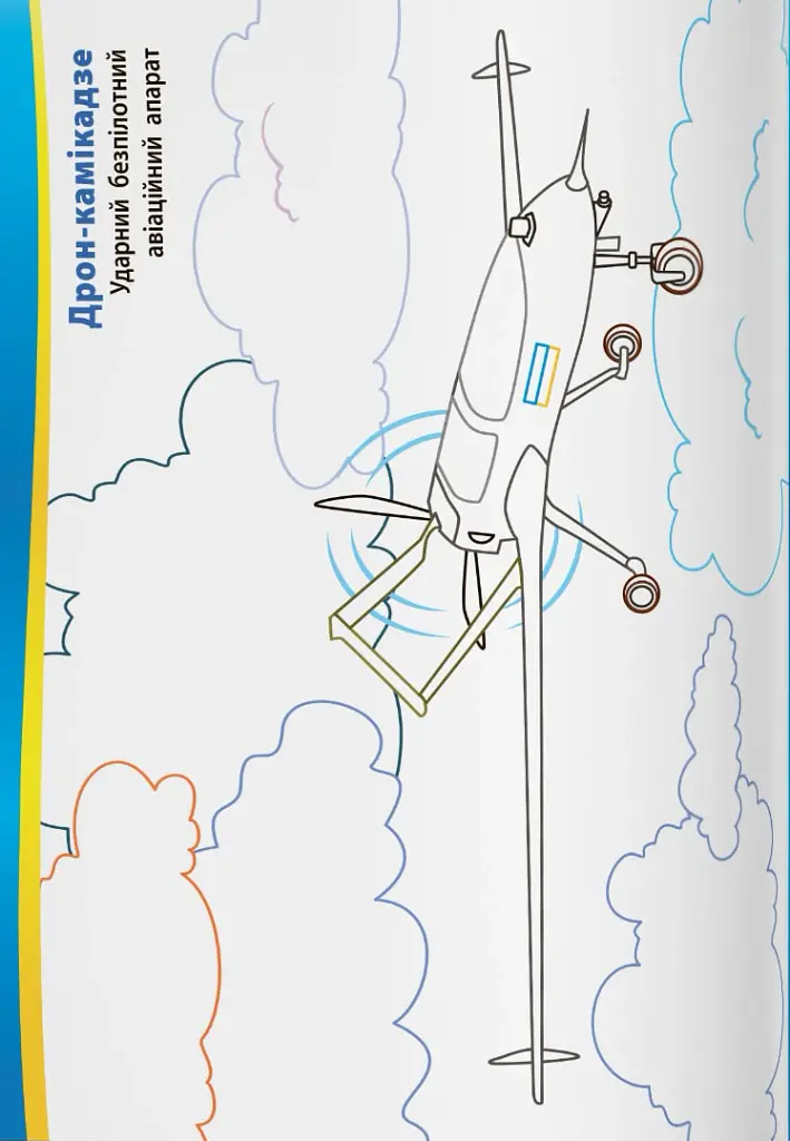 Патріотична розмальовка. Українська військова техніка - - фото 4