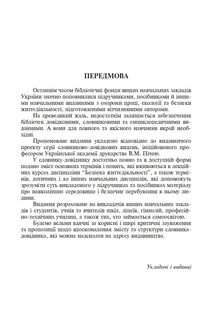 Безпека життєдіяльності. Короткий термінологічний словник-довідник - Ярослав-Яків Бедрій - фото 2
