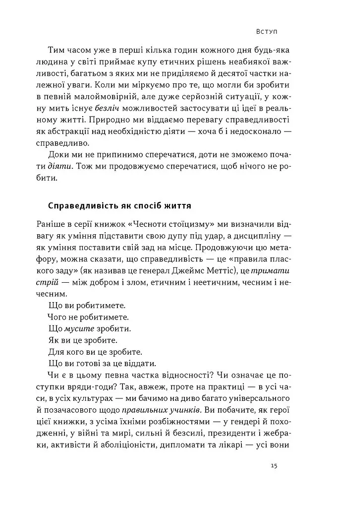 Час для гідності. Справедливість у несправедливому світі - Раян Голідей - фото 10