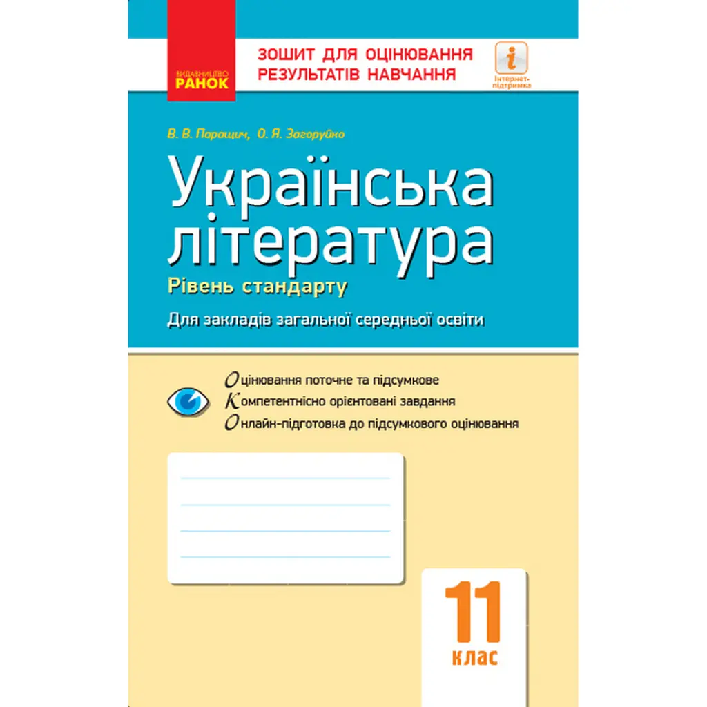 Контроль навчальних досягнень. Укр. література 11 клас. Рівень стандарту - Валентина Паращич