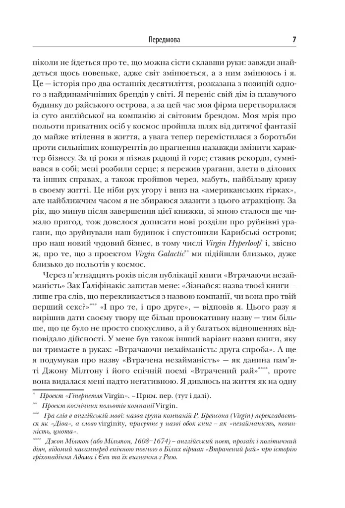 У пошуках нової незайманості. Нова автобіографія - фото 6