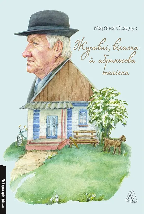 Журавлі, віхалка й абрикосова теніска Мар'яна Осадчук Лабораторія, книга українською, м'яка