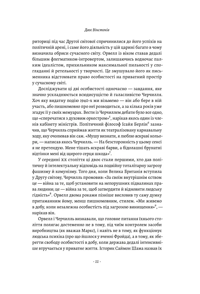 Черчилль і Орвелл. Битва за свободу - фото 10