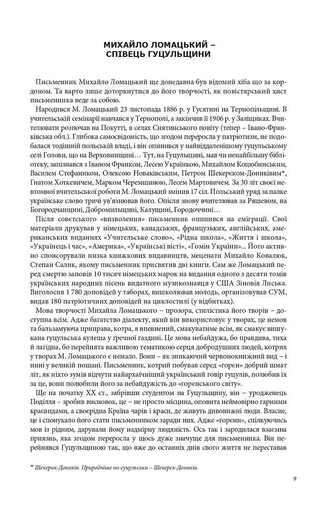 З Гуцульщини. Верховино, світку ти наш. Том 1 - Михайло Ломацький - фото 4