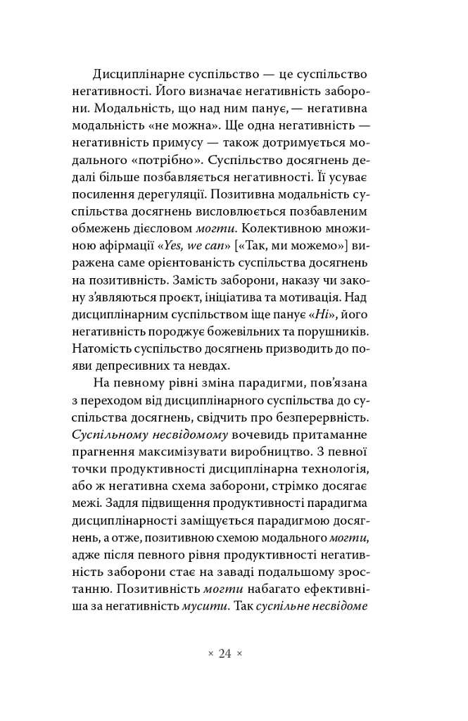 Суспільство втоми. Психополітика: неолібералізм і нові техніки влади - Бьончхоль Хан - фото 13