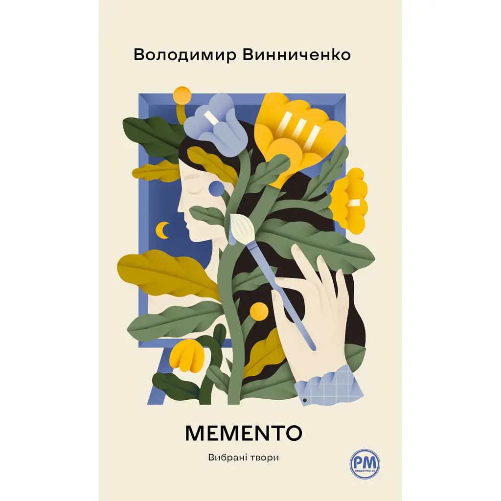 Memento. Вибрані твори - Володимир Винниченко
