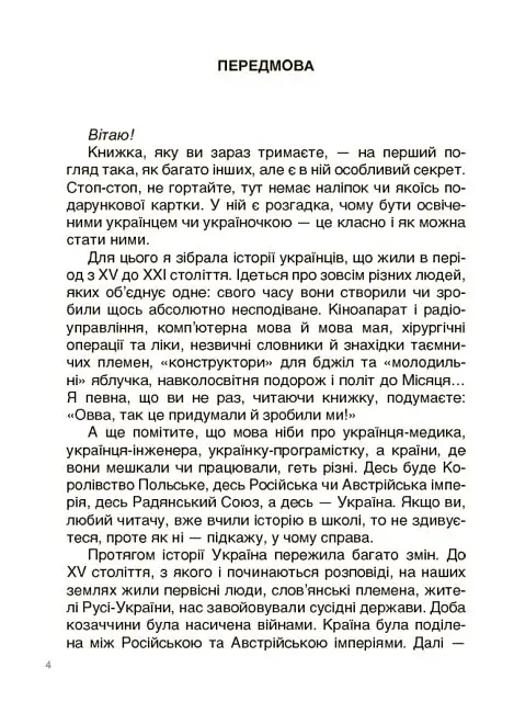 Це наше, українське. Українські науковці та винахідники. Розповіді для дітей - фото 3