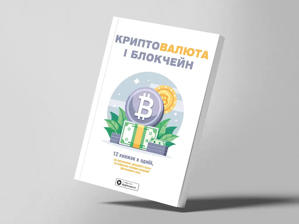 Криптовалюта і блокчейн. Збірник самарі (м`яка обкладинка) + Аудіокнижка - фото 2