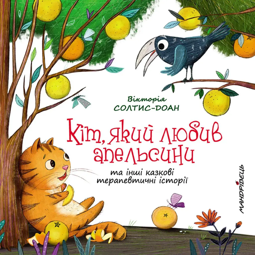 Кіт, який любив апельсини - Вікторія Солтис-Доан