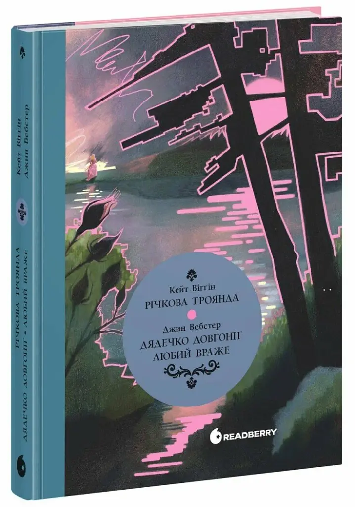 Річкова троянда. Дядечко-довгоніг. Любий враже - Джин Вебстер - фото 2