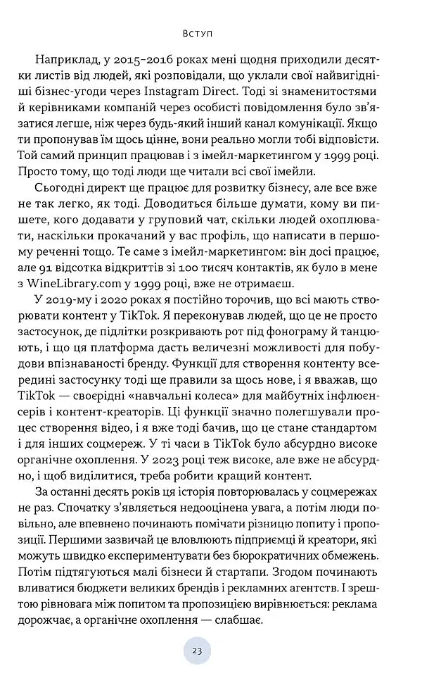 Полювання на увагу. Як насправді побудувати бренд і збільшити продажі в новому світі соцмереж - Гарі Вайнерчук - фото 16