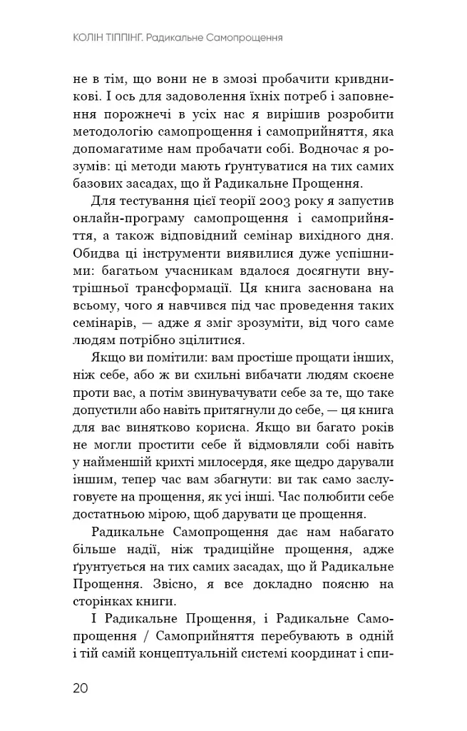 Радикальне Самопрощення. Прямий шлях до істинного прийняття себе - Колін Тіппінг - фото 16