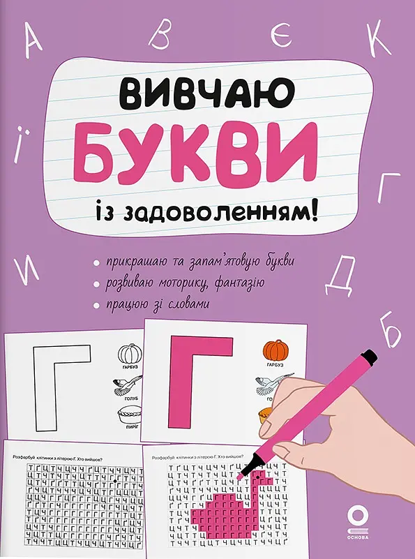 Вивчаю букви із задоволенням!